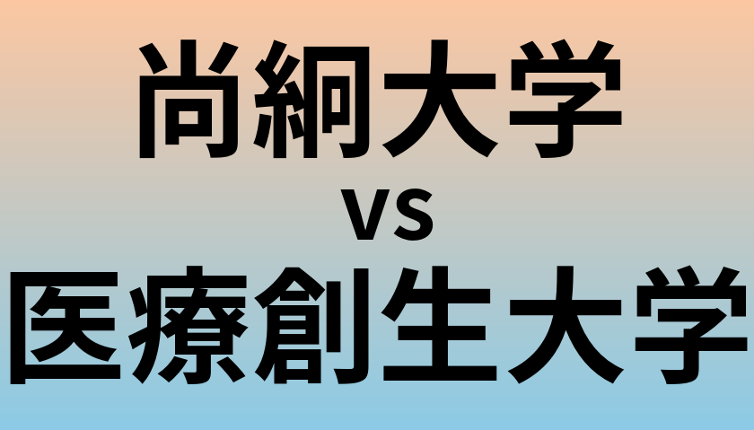 尚絅大学と医療創生大学 のどちらが良い大学?