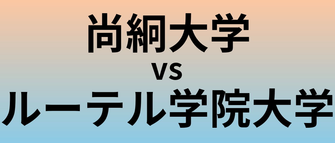 尚絅大学とルーテル学院大学 のどちらが良い大学?