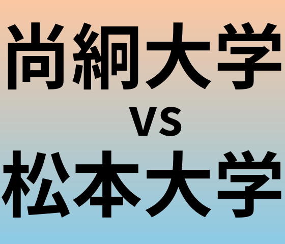 尚絅大学と松本大学 のどちらが良い大学?