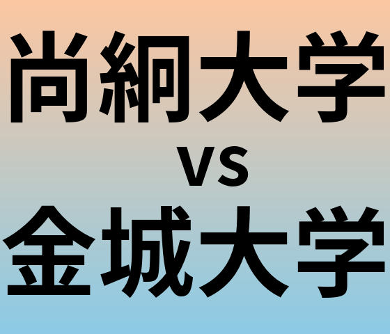 尚絅大学と金城大学 のどちらが良い大学?