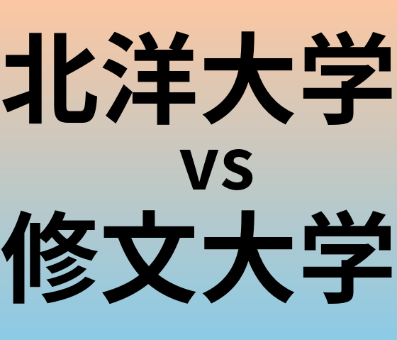 北洋大学と修文大学 のどちらが良い大学?
