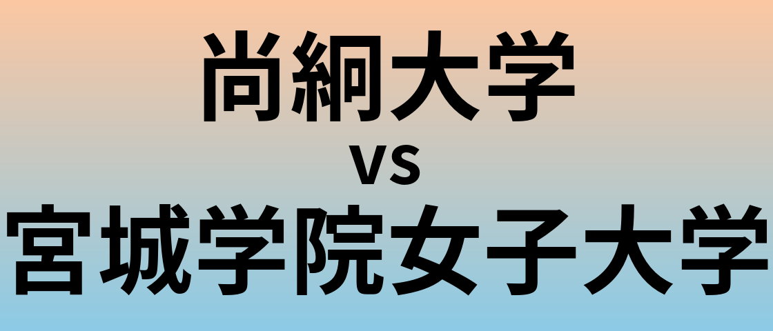 尚絅大学と宮城学院女子大学 のどちらが良い大学?