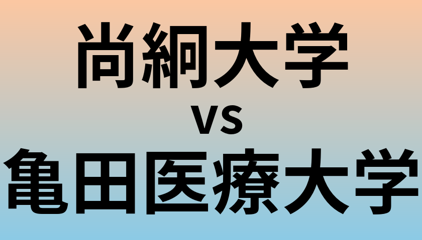 尚絅大学と亀田医療大学 のどちらが良い大学?