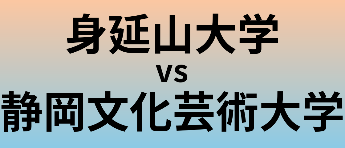 身延山大学と静岡文化芸術大学 のどちらが良い大学?