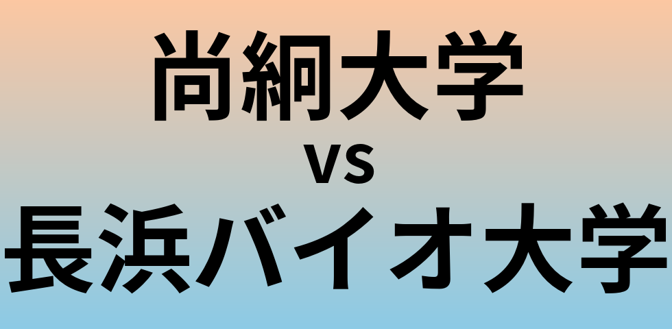 尚絅大学と長浜バイオ大学 のどちらが良い大学?