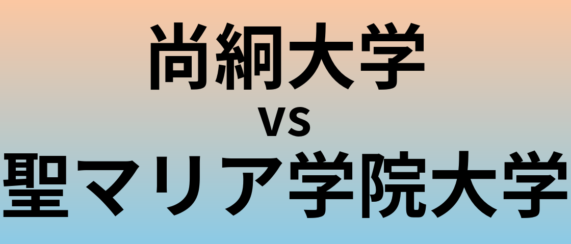 尚絅大学と聖マリア学院大学 のどちらが良い大学?