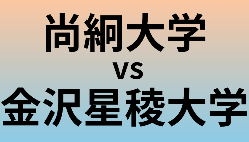 尚絅大学と金沢星稜大学 のどちらが良い大学?