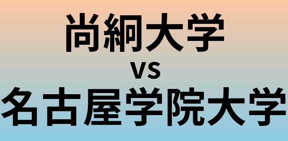 尚絅大学と名古屋学院大学 のどちらが良い大学?