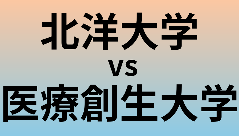 北洋大学と医療創生大学 のどちらが良い大学?