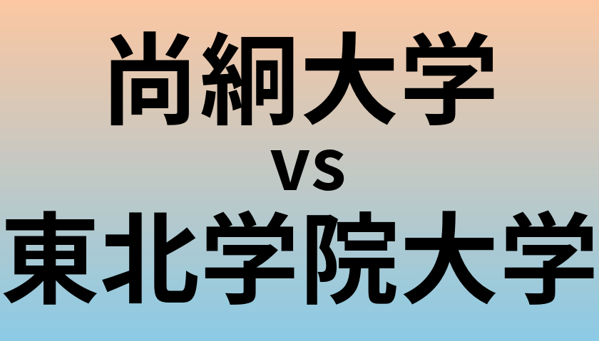 尚絅大学と東北学院大学 のどちらが良い大学?