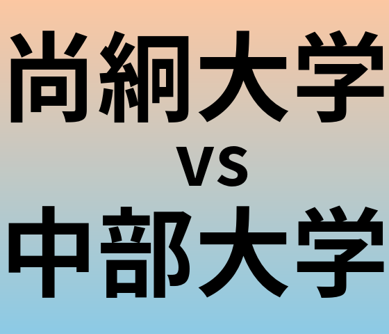 尚絅大学と中部大学 のどちらが良い大学?