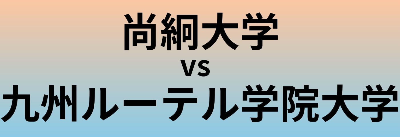 尚絅大学と九州ルーテル学院大学 のどちらが良い大学?