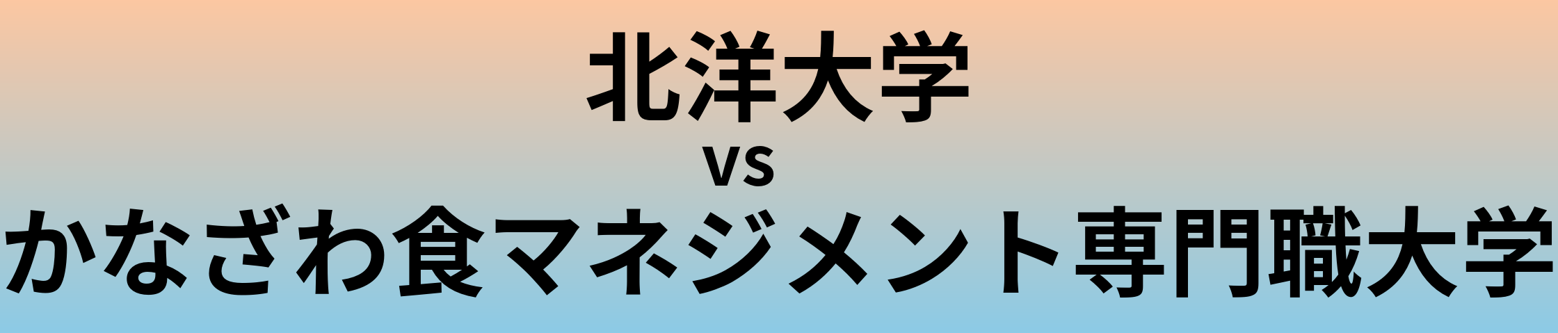 北洋大学とかなざわ食マネジメント専門職大学 のどちらが良い大学?