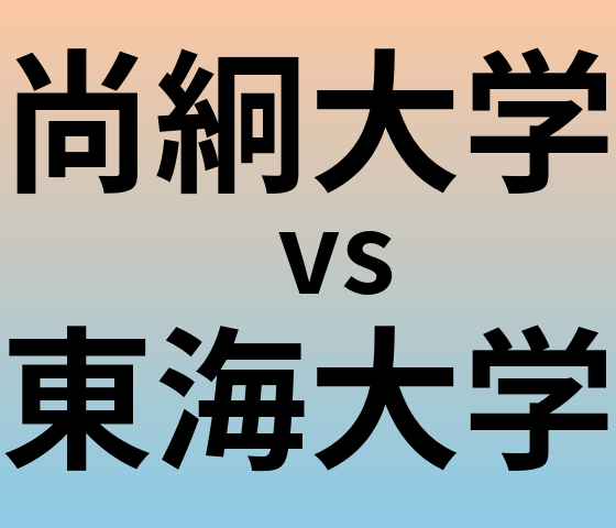 尚絅大学と東海大学 のどちらが良い大学?