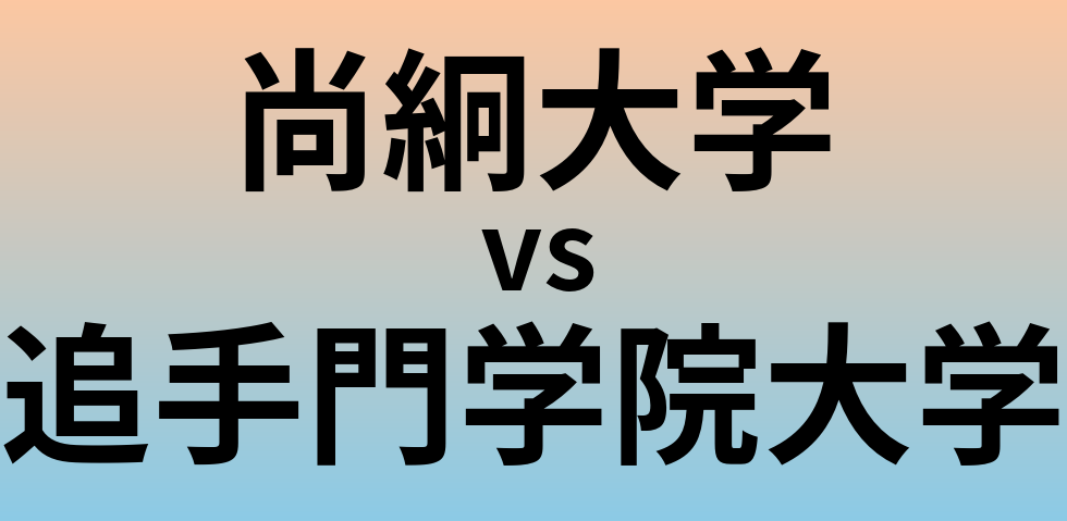 尚絅大学と追手門学院大学 のどちらが良い大学?