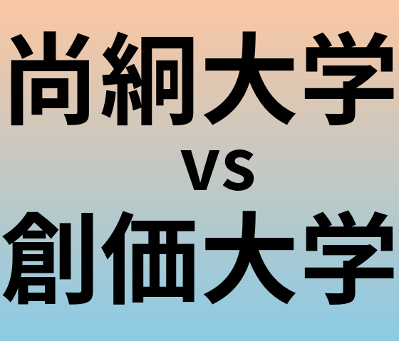 尚絅大学と創価大学 のどちらが良い大学?