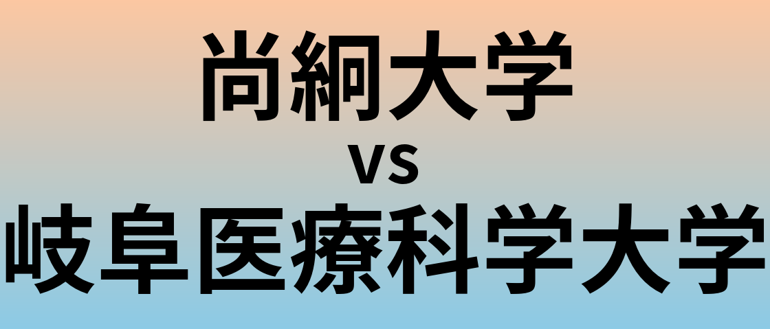 尚絅大学と岐阜医療科学大学 のどちらが良い大学?