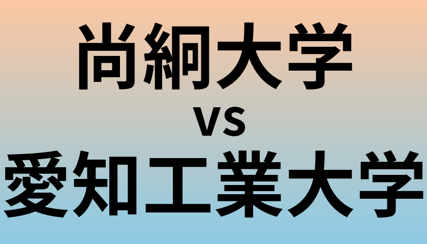 尚絅大学と愛知工業大学 のどちらが良い大学?