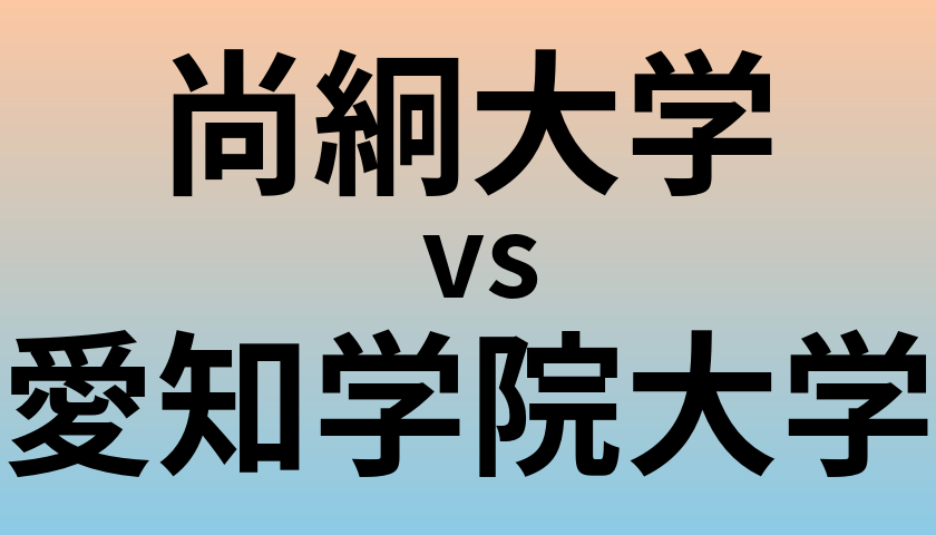尚絅大学と愛知学院大学 のどちらが良い大学?