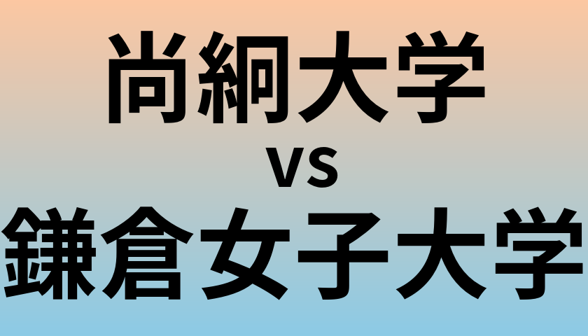 尚絅大学と鎌倉女子大学 のどちらが良い大学?