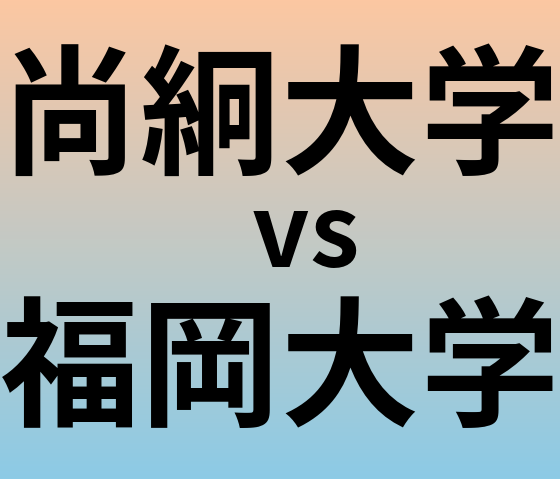 尚絅大学と福岡大学 のどちらが良い大学?