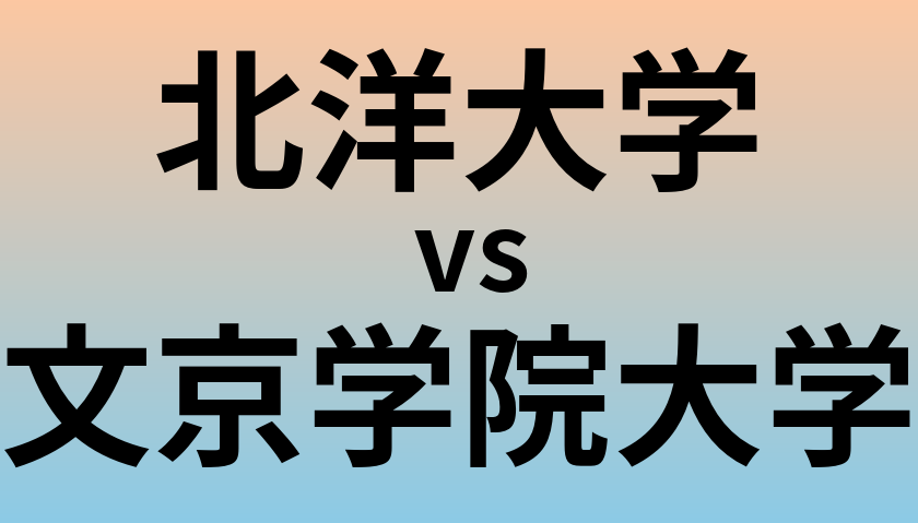 北洋大学と文京学院大学 のどちらが良い大学?
