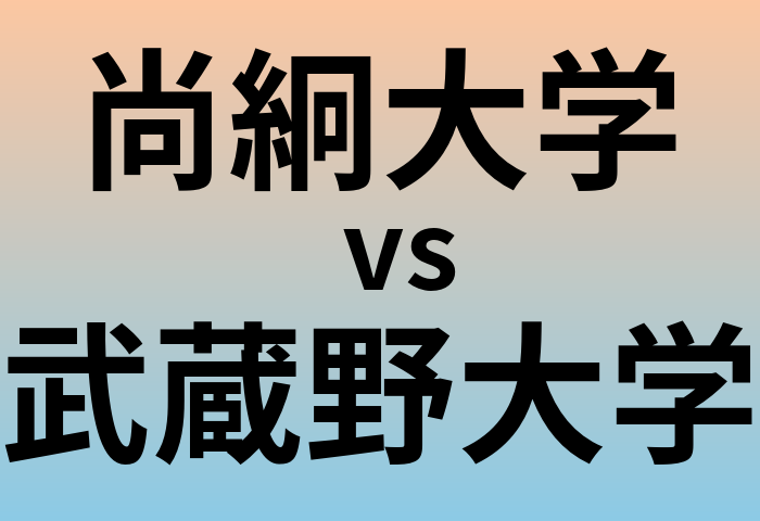 尚絅大学と武蔵野大学 のどちらが良い大学?