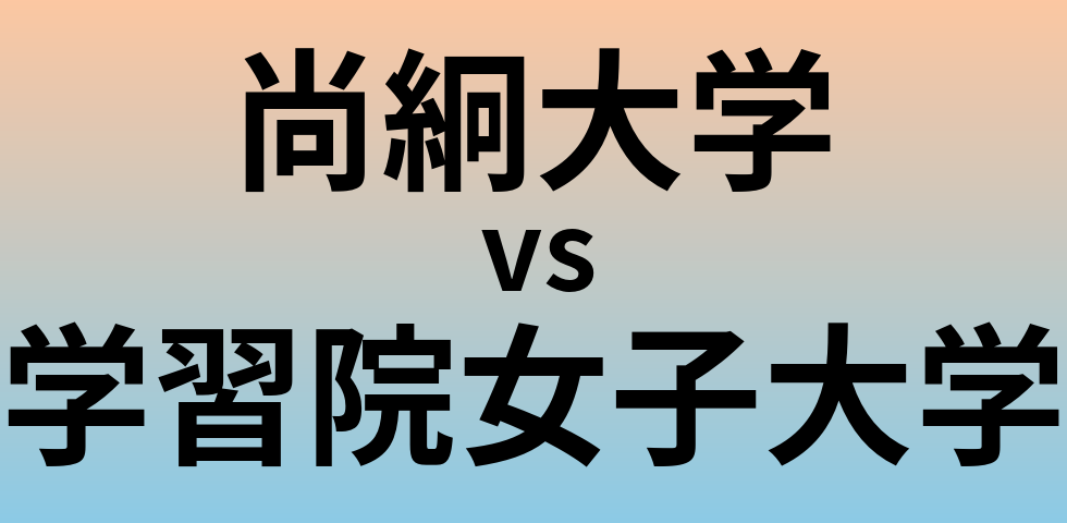 尚絅大学と学習院女子大学 のどちらが良い大学?