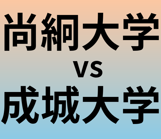 尚絅大学と成城大学 のどちらが良い大学?
