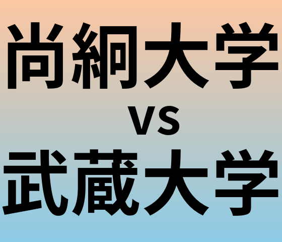 尚絅大学と武蔵大学 のどちらが良い大学?