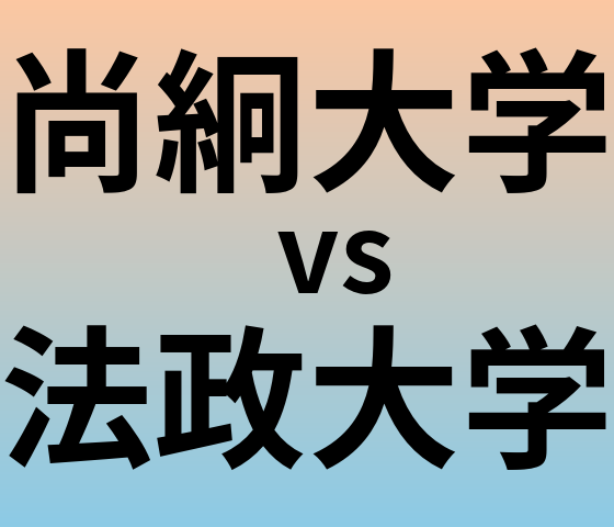 尚絅大学と法政大学 のどちらが良い大学?