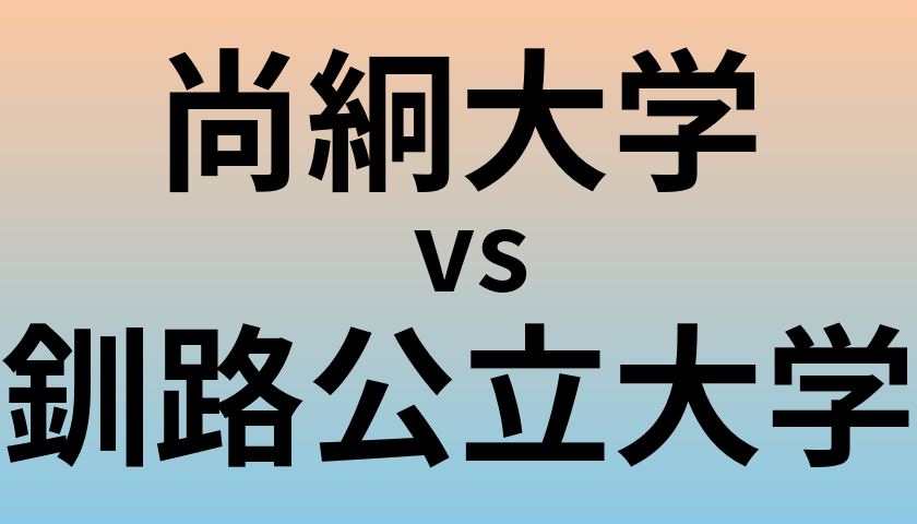 尚絅大学と釧路公立大学 のどちらが良い大学?
