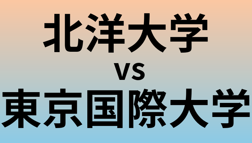 北洋大学と東京国際大学 のどちらが良い大学?