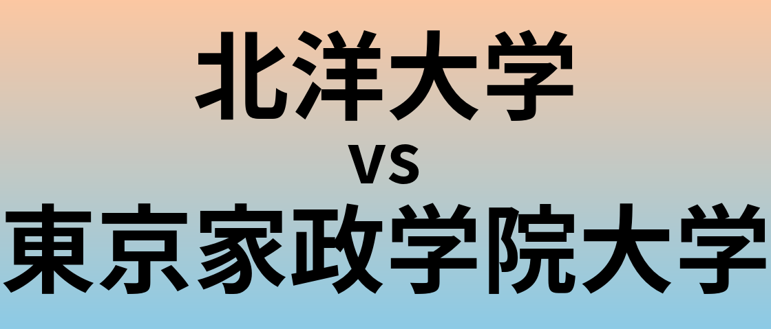 北洋大学と東京家政学院大学 のどちらが良い大学?