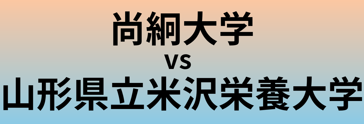 尚絅大学と山形県立米沢栄養大学 のどちらが良い大学?