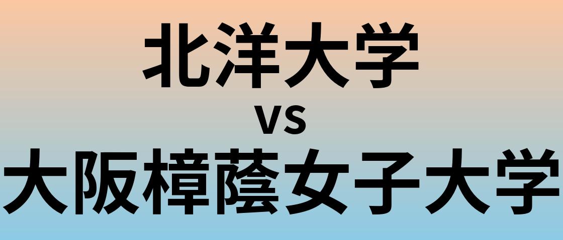北洋大学と大阪樟蔭女子大学 のどちらが良い大学?