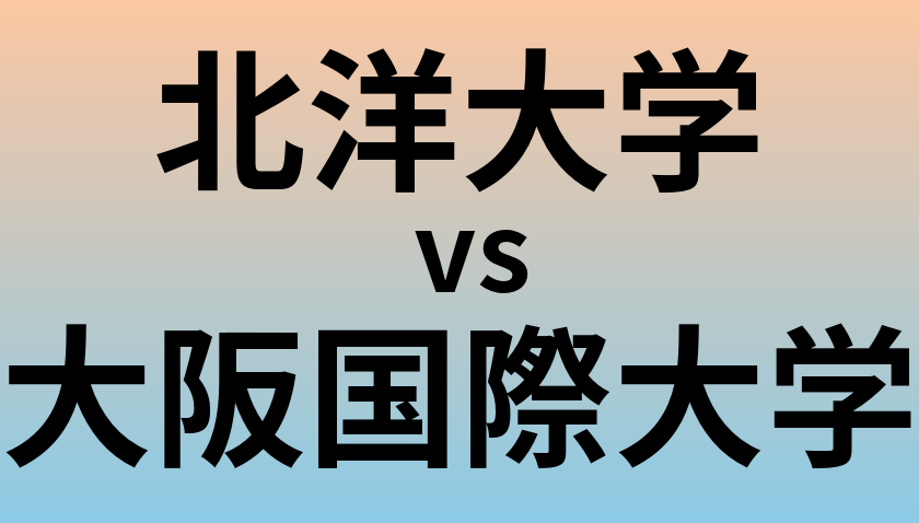北洋大学と大阪国際大学 のどちらが良い大学?