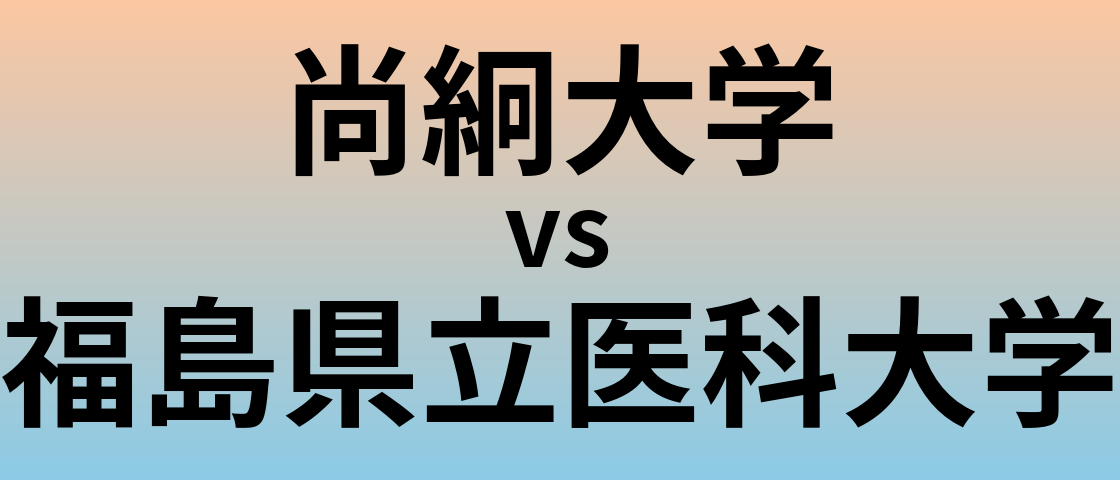 尚絅大学と福島県立医科大学 のどちらが良い大学?