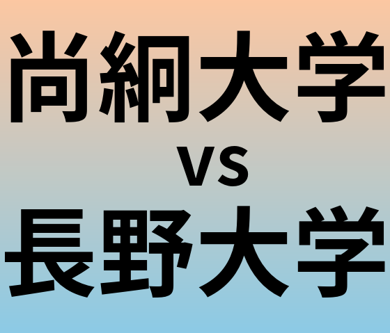尚絅大学と長野大学 のどちらが良い大学?