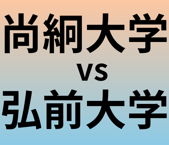 尚絅大学と弘前大学 のどちらが良い大学?