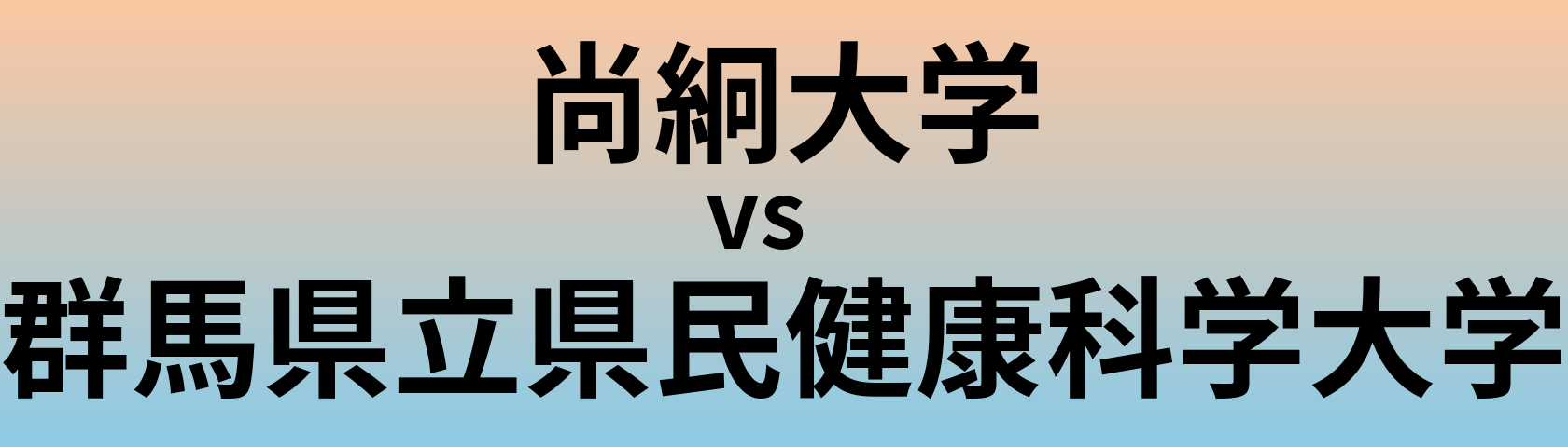 尚絅大学と群馬県立県民健康科学大学 のどちらが良い大学?
