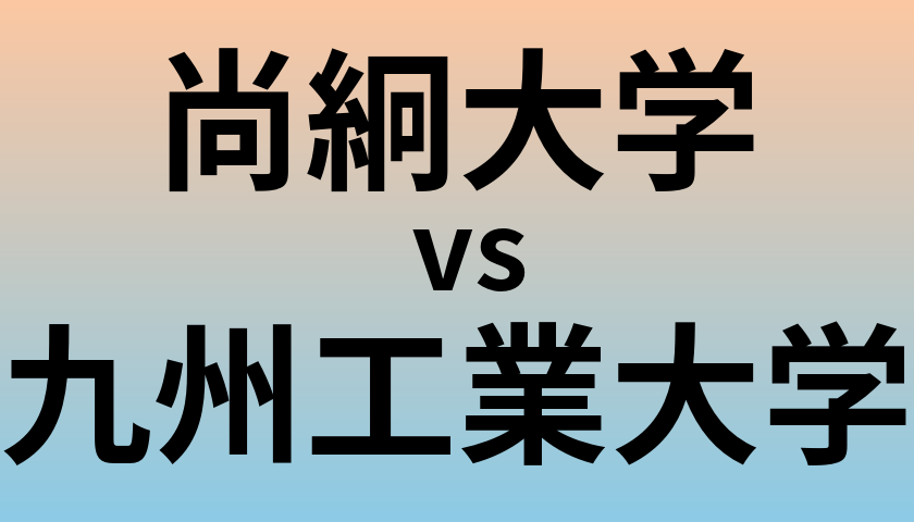 尚絅大学と九州工業大学 のどちらが良い大学?