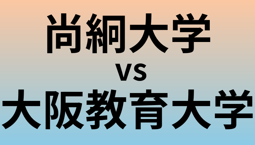 尚絅大学と大阪教育大学 のどちらが良い大学?
