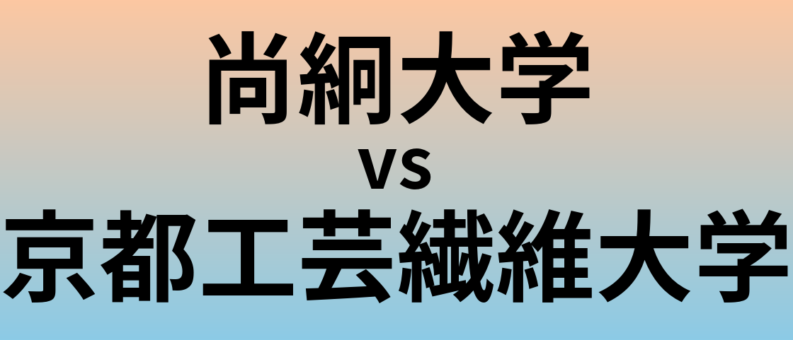 尚絅大学と京都工芸繊維大学 のどちらが良い大学?