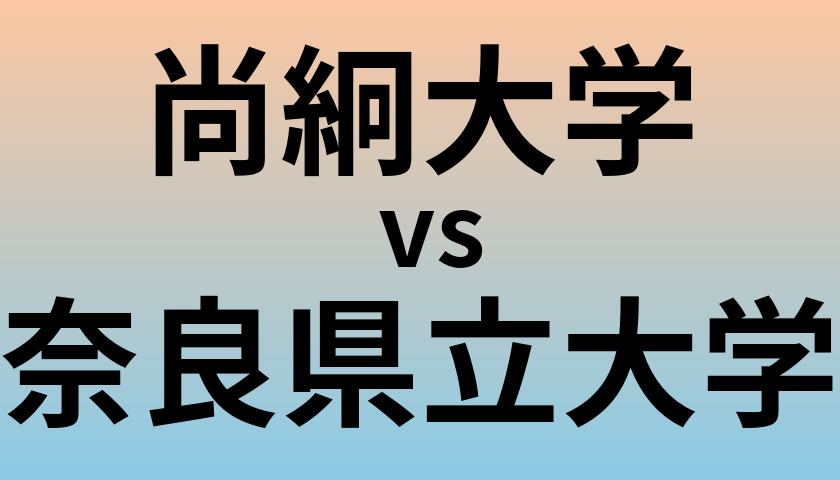 尚絅大学と奈良県立大学 のどちらが良い大学?