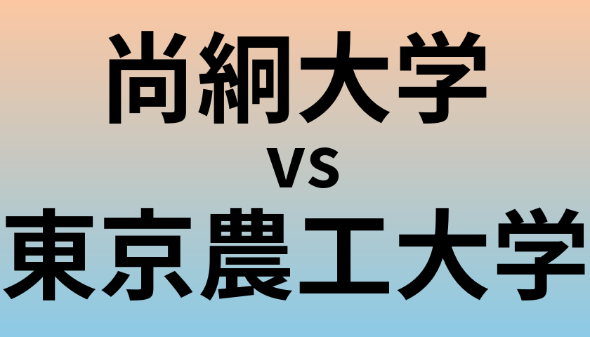 尚絅大学と東京農工大学 のどちらが良い大学?
