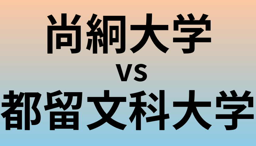尚絅大学と都留文科大学 のどちらが良い大学?