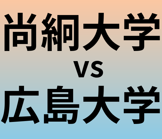 尚絅大学と広島大学 のどちらが良い大学?