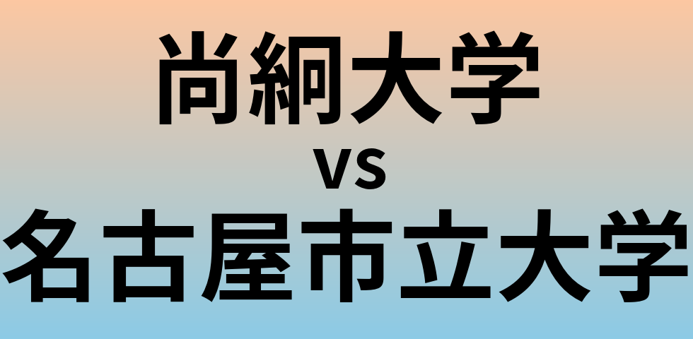 尚絅大学と名古屋市立大学 のどちらが良い大学?