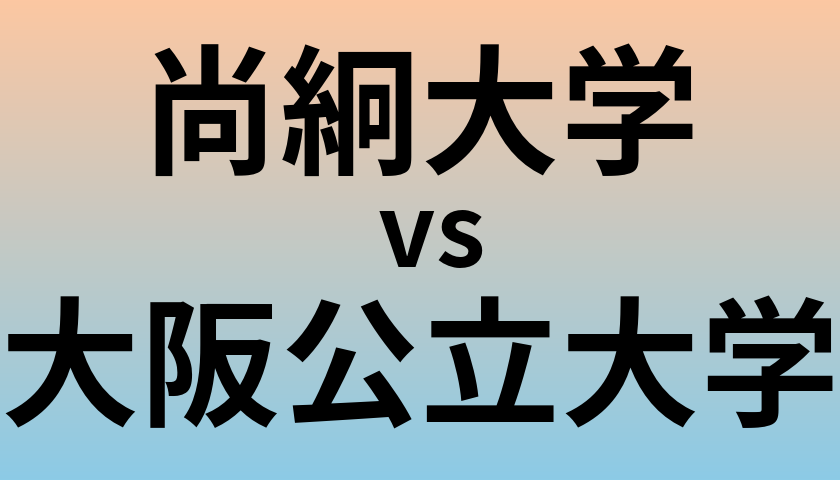 尚絅大学と大阪公立大学 のどちらが良い大学?